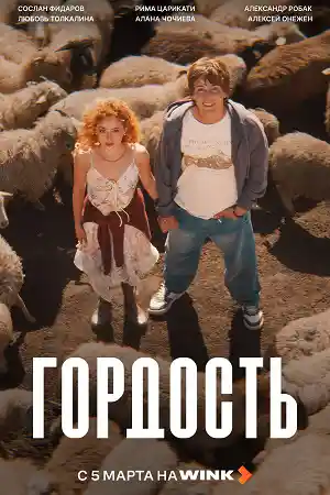 Гордость