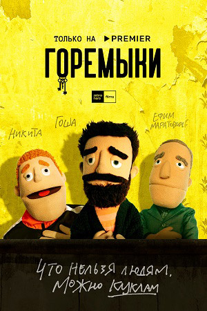 Горемыки  смотреть онлайн