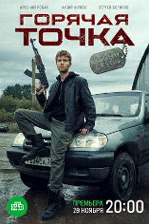 Горячая точка 2