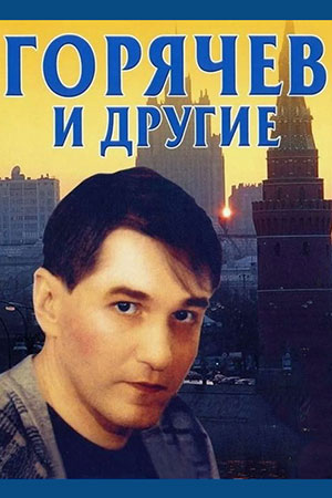 Горячев и другие  смотреть онлайн
