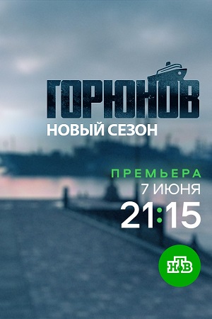 Горюнов 2.Корабль отстоя  смотреть онлайн