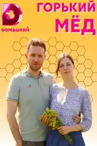 Горький мёд