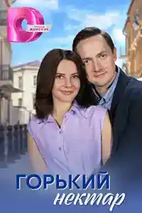 Горький нектар  смотреть онлайн