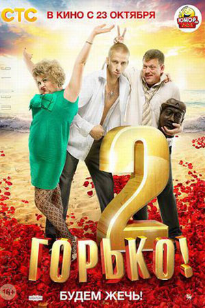 Горько 2