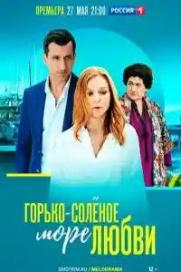 Горькосоленое море любви  смотреть онлайн