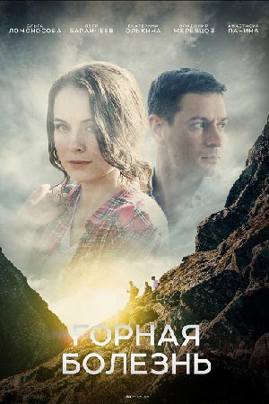 Горная болезнь
