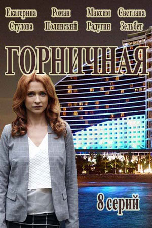 Горничная  смотреть онлайн