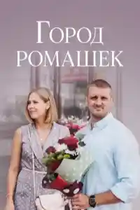 Город ромашек  смотреть онлайн