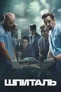 Шпиталь  смотреть онлайн