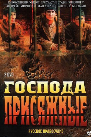 Господа присяжные  смотреть онлайн
