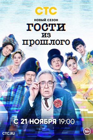 Гости из прошлого 2 сезон