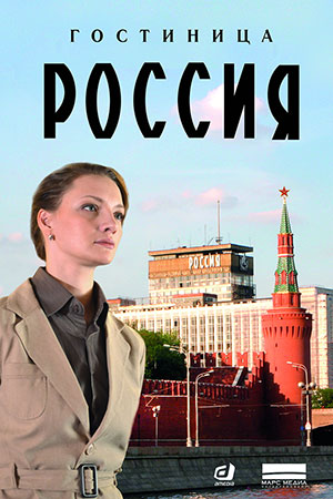 Гостиница Россия
