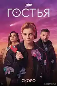 Гостья смотреть онлайн