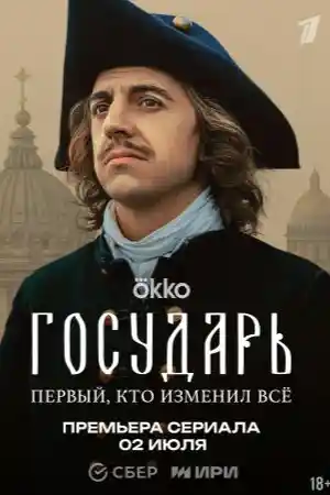 Государь. Петр Певрый смотреть онлайн