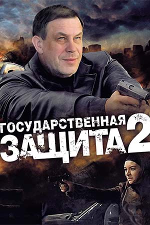 Государственная защита 2 сезон  смотреть онлайн
