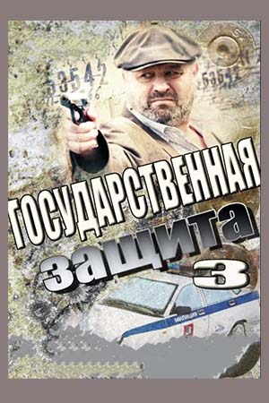 Государственная защита 3 сезон  смотреть онлайн
