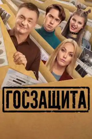Госзащита