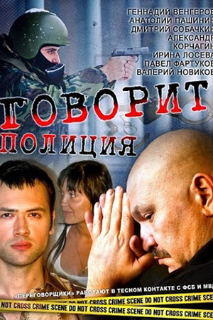 Говорит полиция!