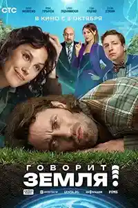 Говорит Земля смотреть онлайн