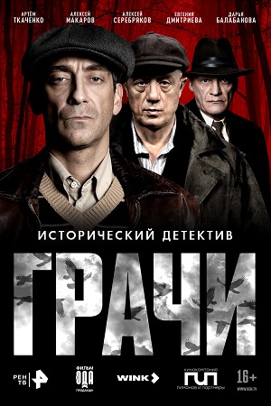 Грачи 2026 смотреть онлайн