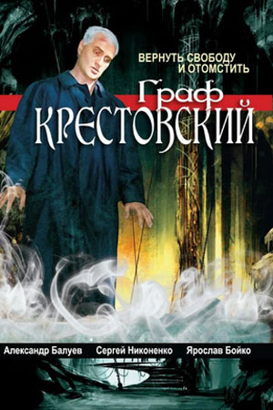 Граф Крестовский  смотреть онлайн
