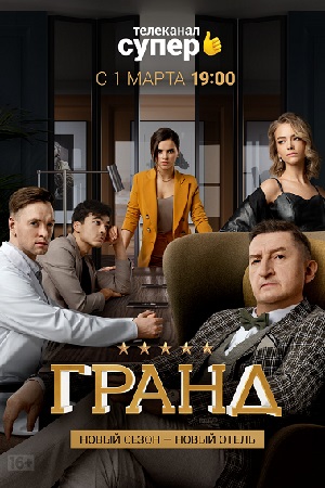 Гранд 3 сезон  смотреть онлайн