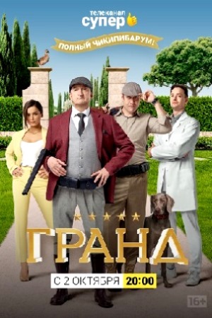 Гранд 4 сезон  смотреть онлайн