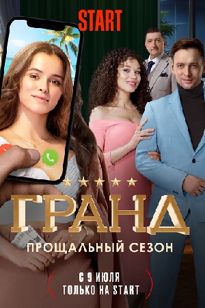 Гранд 5 сезон
