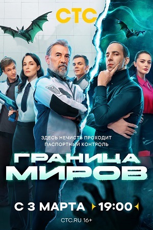 Граница миров 1 сезон смотреть онлайн