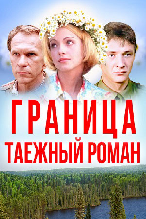 Граница. Таёжный роман  смотреть онлайн
