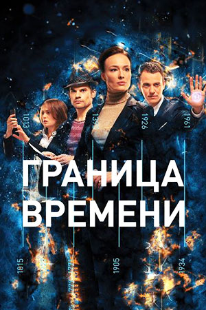 Граница времени  смотреть онлайн