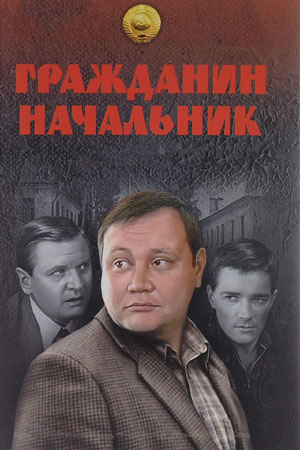 Гражданин начальник 1 сезон  смотреть онлайн