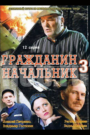 Гражданин начальник 3 сезон  смотреть онлайн