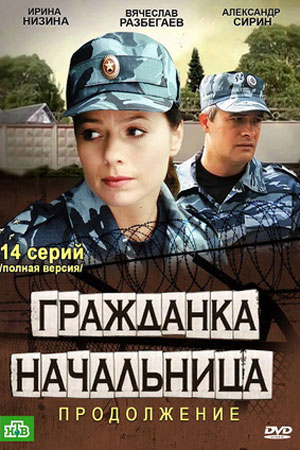 Гражданка начальница 2. Продолжение