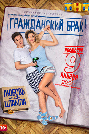 Гражданский брак  смотреть онлайн