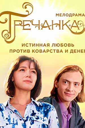 Гречанка  смотреть онлайн