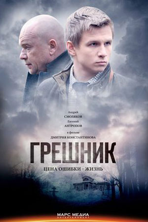 Грешник  смотреть онлайн