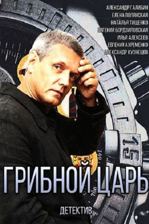 Грибной царь
