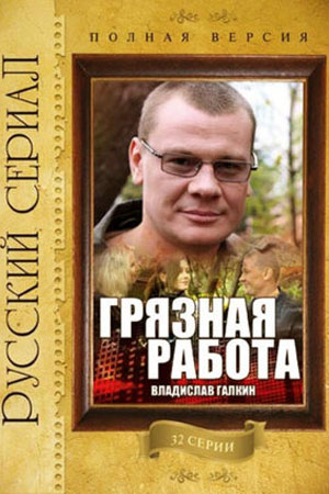 Грязная работа  смотреть онлайн