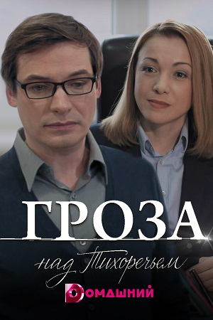 Гроза над Тихоречьем  смотреть онлайн