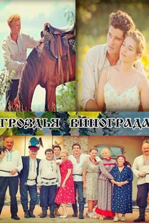 Гроздья винограда смотреть онлайн