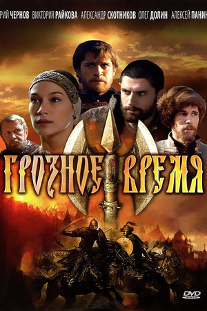 Грозное время  смотреть онлайн
