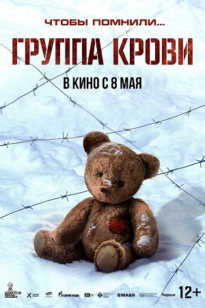 Группа крови  смотреть онлайн