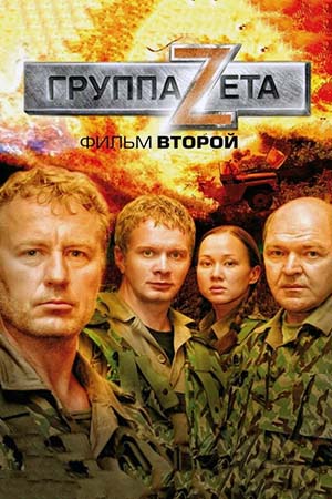 Группа «Зета» 2 сезон  смотреть онлайн