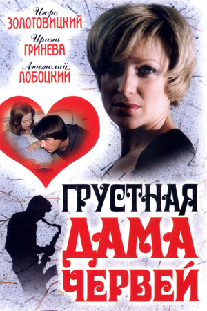 Грустная дама червей  смотреть онлайн