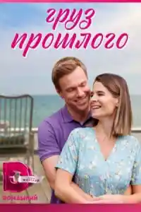 Груз прошлого