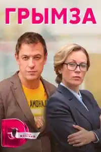 Грымза смотреть онлайн