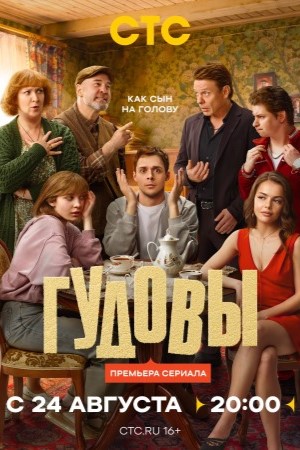Гудовы  смотреть онлайн