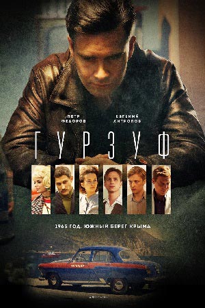Гурзуф  смотреть онлайн