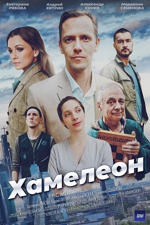 Хамелеон 2024  смотреть онлайн